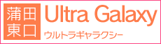 蒲田 ホテヘル ウルトラプギャラクシー