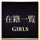 在籍一覧