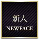 新人情報