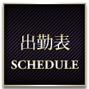 出勤表