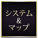 システム&マップ